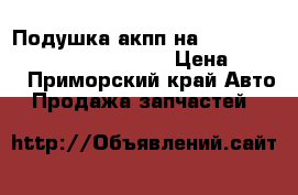 Подушка акпп на nissan pulsar fn-15 ga15(DE) › Цена ­ 500 - Приморский край Авто » Продажа запчастей   